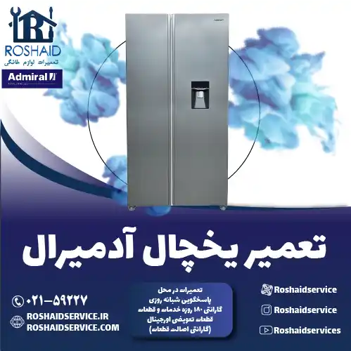 تعمیر یخچال آدمیرال در تهران روشاید سرویس